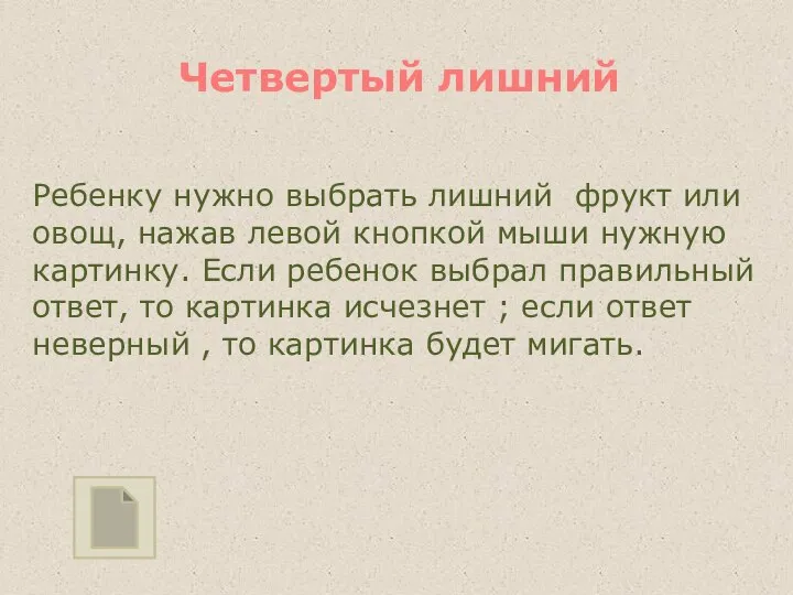 Ребенку нужно выбрать лишний фрукт или овощ, нажав левой кнопкой мыши