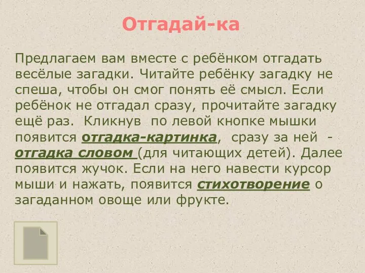 Отгадай-ка Предлагаем вам вместе с ребёнком отгадать весёлые загадки. Читайте ребёнку