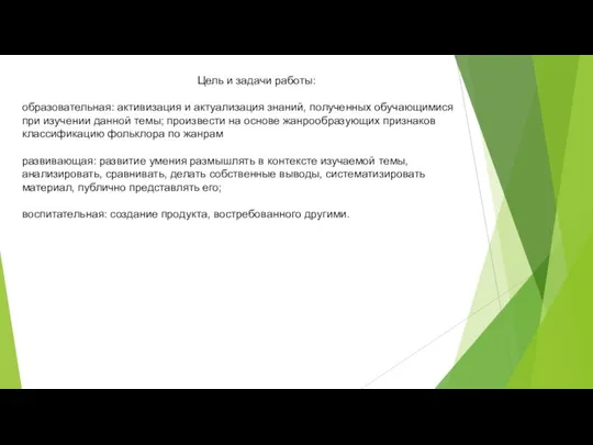 Цель и задачи работы: образовательная: активизация и актуализация знаний, полученных обучающимися