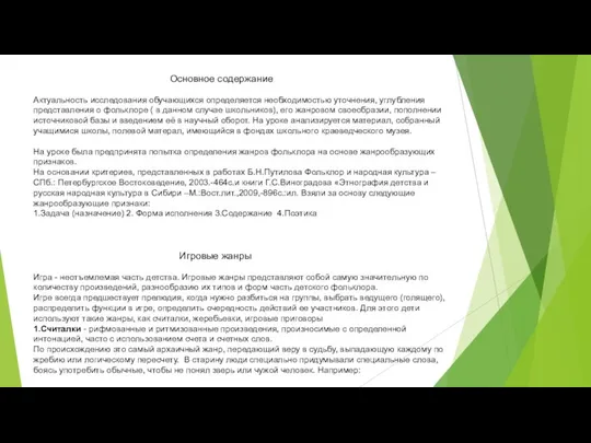 Основное содержание Актуальность исследования обучающихся определяется необходимостью уточнения, углубления представления о