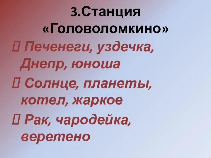 3.Станция «Головоломкино» Печенеги, уздечка, Днепр, юноша Солнце, планеты, котел, жаркое Рак, чародейка, веретено