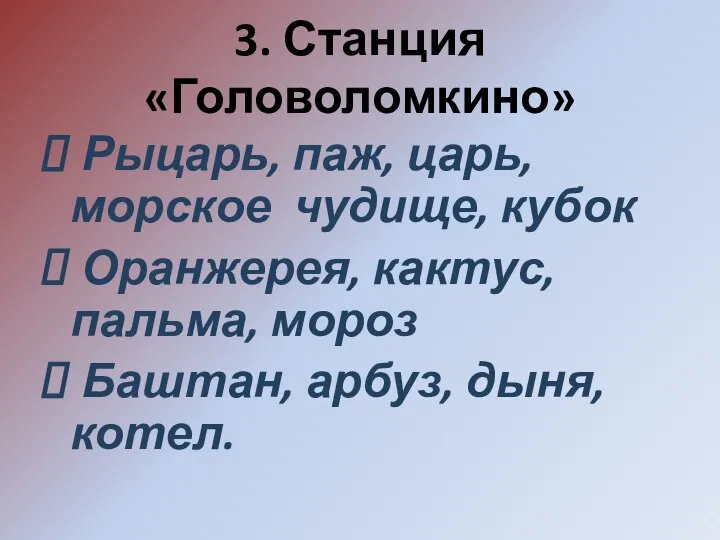 3. Станция «Головоломкино» Рыцарь, паж, царь, морское чудище, кубок Оранжерея, кактус,