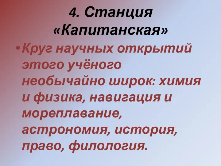 4. Станция «Капитанская» Круг научных открытий этого учёного необычайно широк: химия