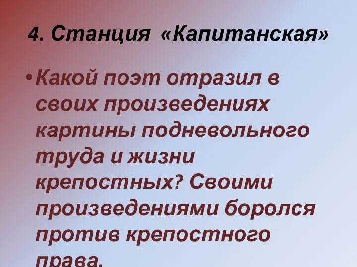 4. Станция «Капитанская» Какой поэт отразил в своих произведениях картины подневольного