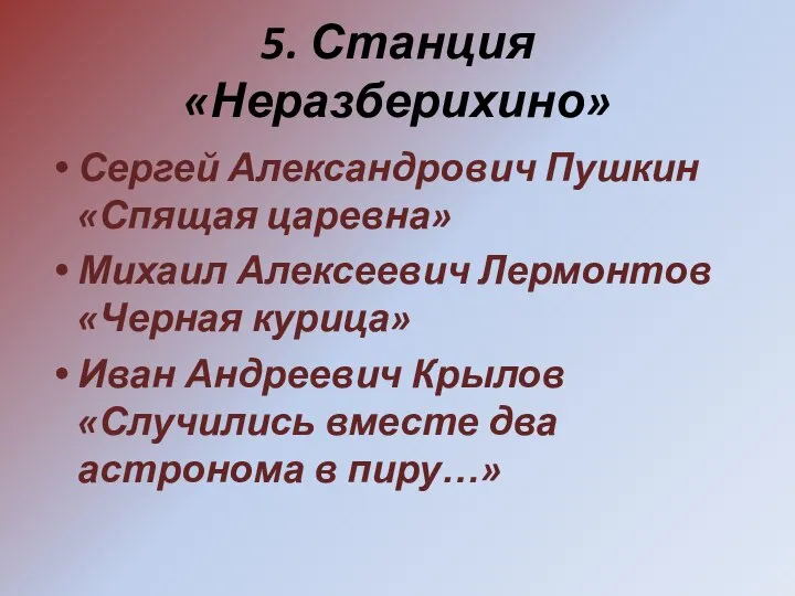 5. Станция «Неразберихино» Сергей Александрович Пушкин «Спящая царевна» Михаил Алексеевич Лермонтов