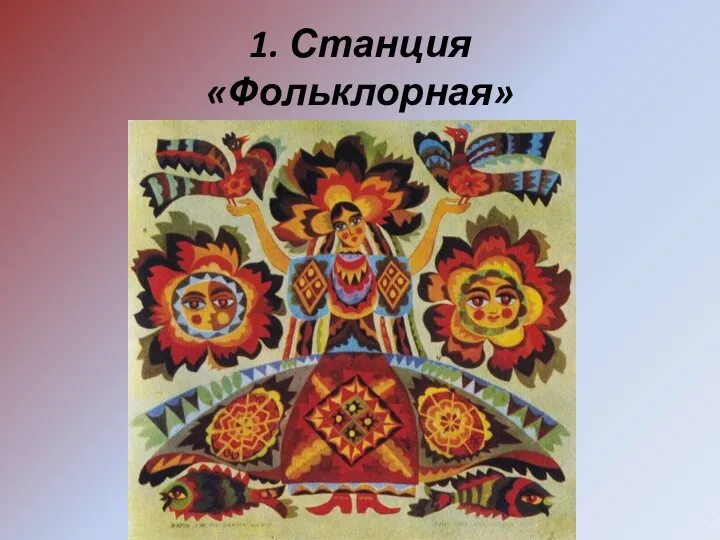 1. Станция «Фольклорная»