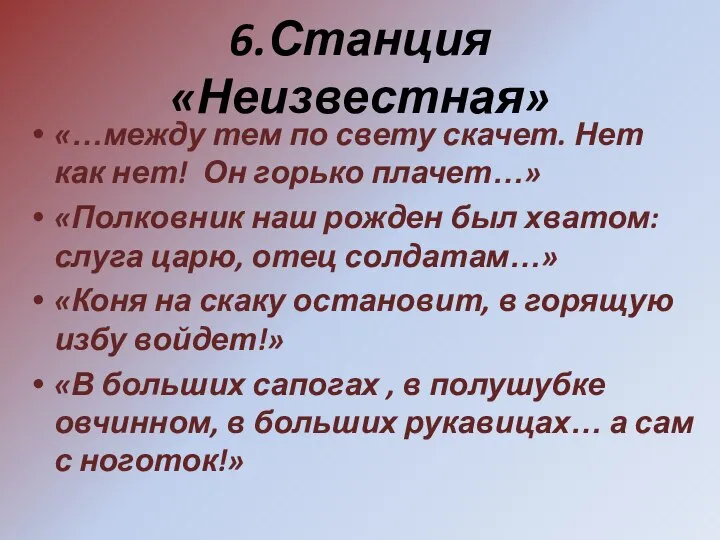 6.Станция «Неизвестная» «…между тем по свету скачет. Нет как нет! Он