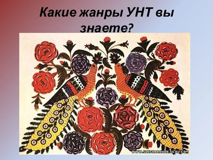 Какие жанры УНТ вы знаете?