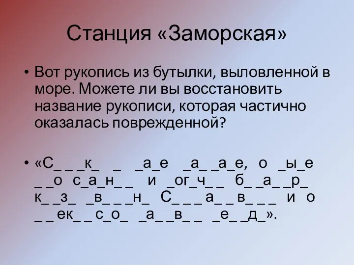 Станция «Заморская» Вот рукопись из бутылки, выловленной в море. Можете ли