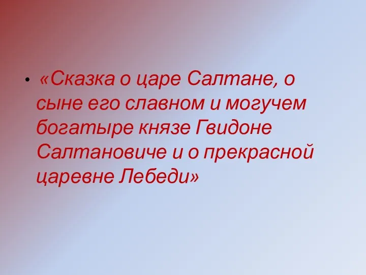 «Сказка о царе Салтане, о сыне его славном и могучем богатыре