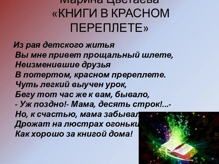 Марина Цветаева «КНИГИ В КРАСНОМ ПЕРЕПЛЕТЕ» Из рая детского житья Вы