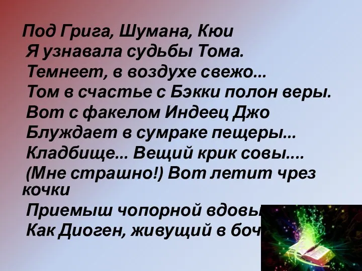 Под Грига, Шумана, Кюи Я узнавала судьбы Тома. Темнеет, в воздухе