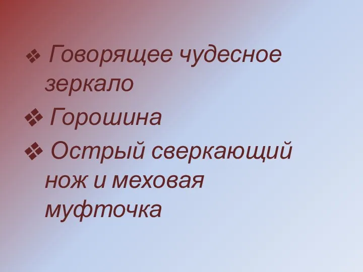 Говорящее чудесное зеркало Горошина Острый сверкающий нож и меховая муфточка