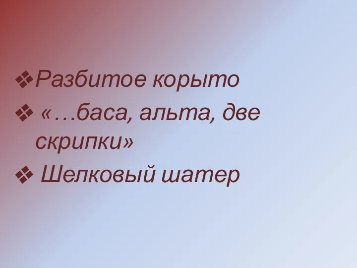 Разбитое корыто «…баса, альта, две скрипки» Шелковый шатер