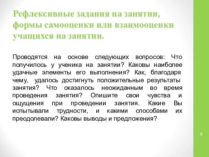 Рефлексивные задания на занятии, формы самооценки или взаимооценки учащихся на занятии.