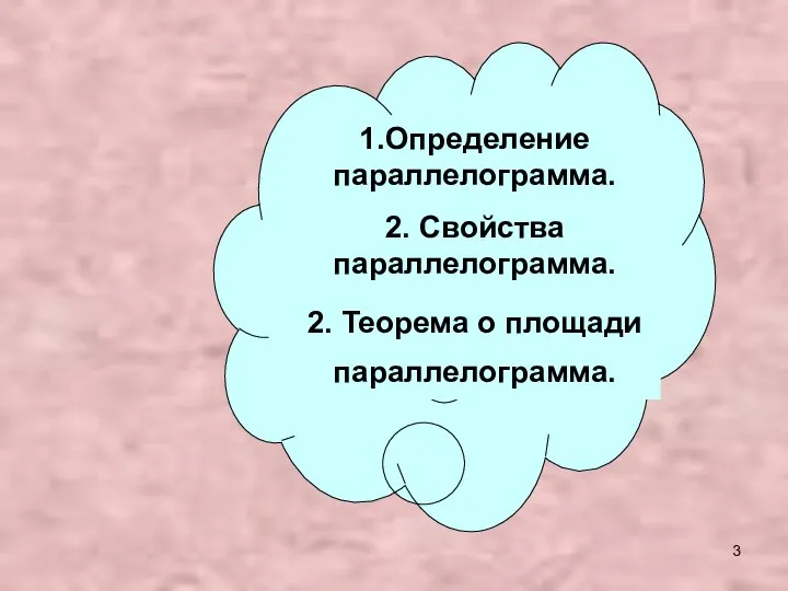 1.Определение параллелограмма. 2. Свойства параллелограмма. 2. Теорема о площади параллелограмма.