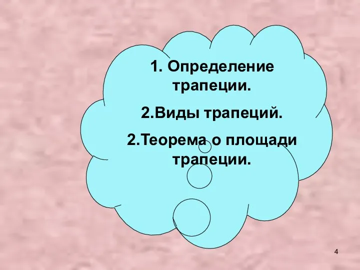 1. Определение трапеции. 2.Виды трапеций. 2.Теорема о площади трапеции.