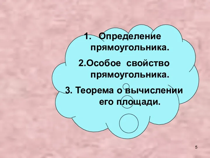 Определение прямоугольника. 2.Особое свойство прямоугольника. 3. Теорема о вычислении его площади.