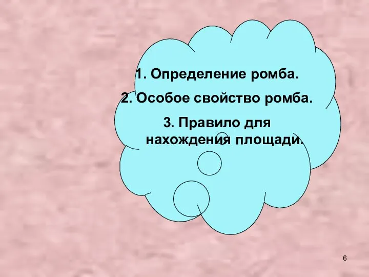 Определение ромба. Особое свойство ромба. Правило для нахождения площади.