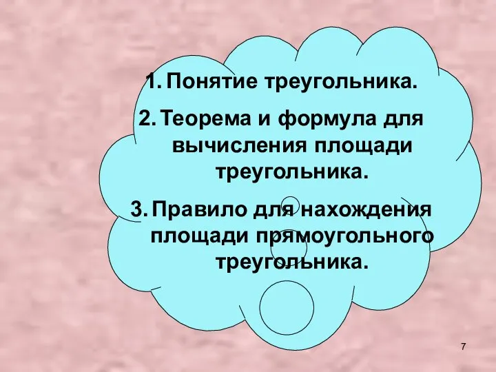 Понятие треугольника. Теорема и формула для вычисления площади треугольника. Правило для нахождения площади прямоугольного треугольника.