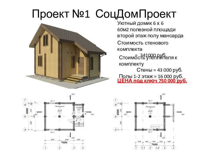 Проект №1 СоцДомПроект Стоимость стенового комплекта = 341000 руб. Уютный домик