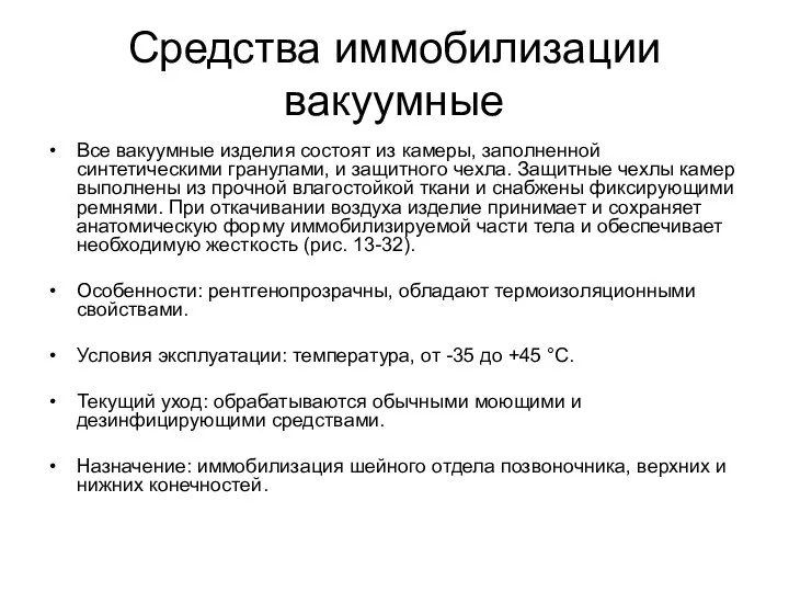 Средства иммобилизации вакуумные Все вакуумные изделия состоят из камеры, заполненной синтетическими