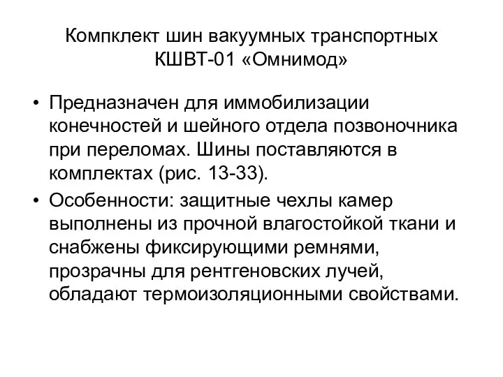 Компклект шин вакуумных транспортных КШВТ-01 «Омнимод» Предназначен для иммобилизации конечностей и