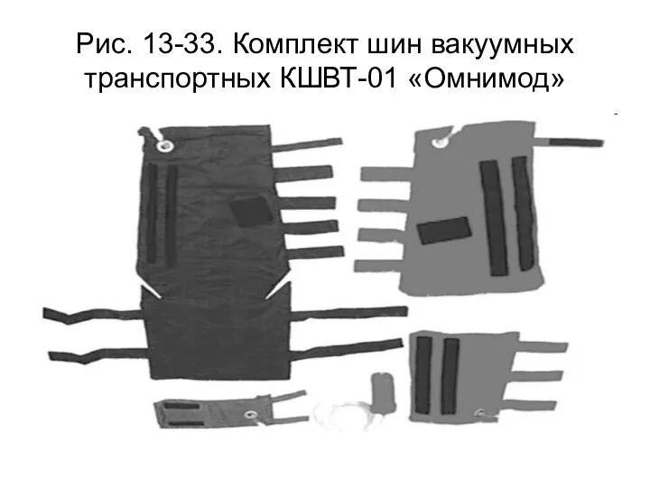 Рис. 13-33. Комплект шин вакуумных транспортных КШВТ-01 «Омнимод»