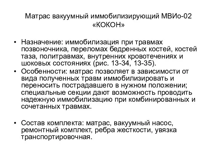 Матрас вакуумный иммобилизирующий МВИо-02 «КОКОН» Назначение: иммобилизация при травмах позвоночника, переломах