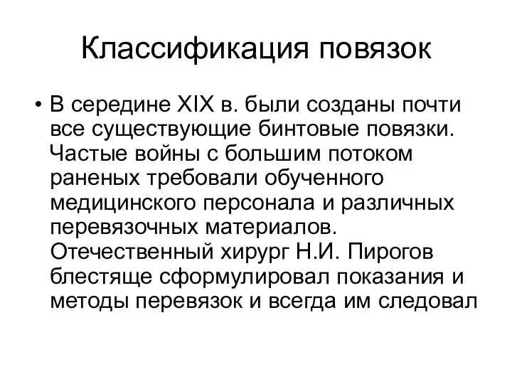 Классификация повязок В середине XIX в. были созданы почти все существующие