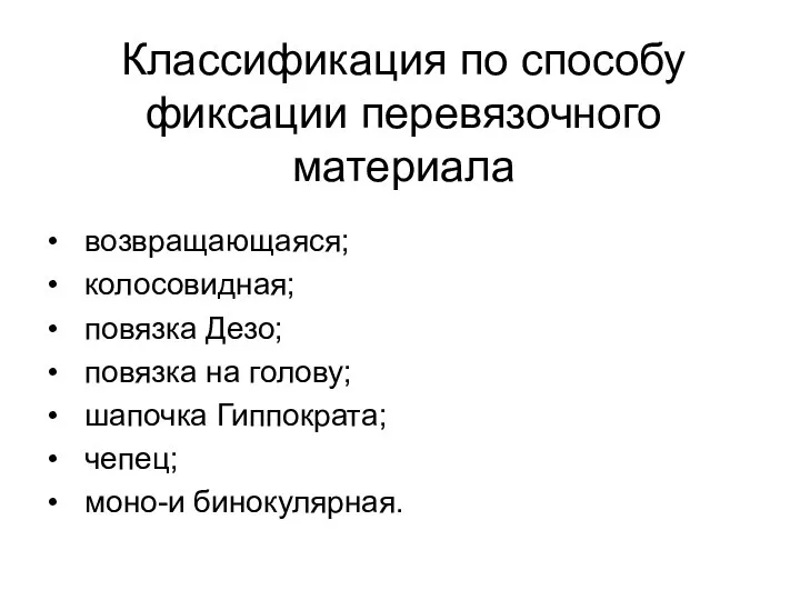 Классификация по способу фиксации перевязочного материала • возвращающаяся; • колосовидная; •