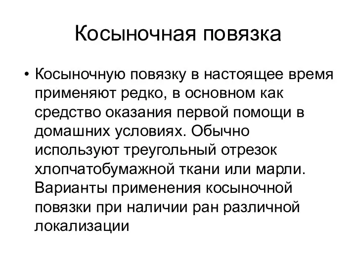 Косыночная повязка Косыночную повязку в настоящее время применяют редко, в основном