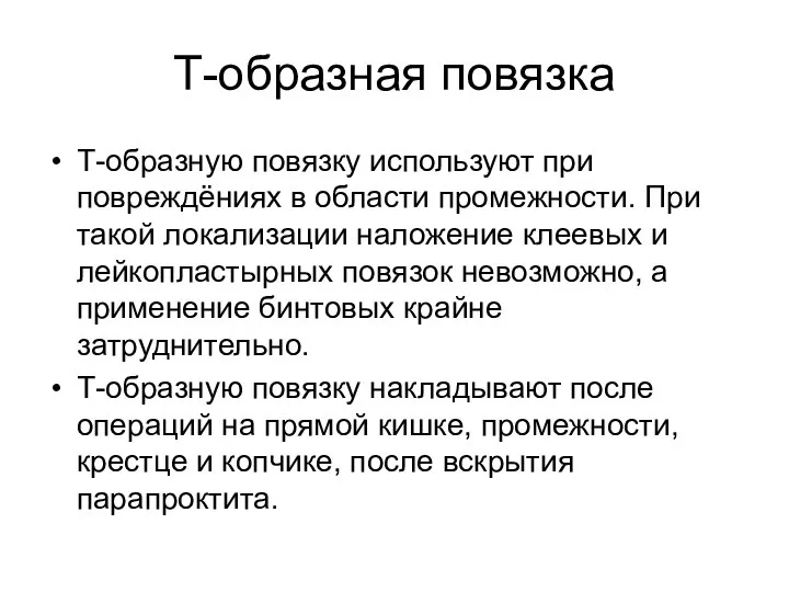 Т-образная повязка Т-образную повязку используют при повреждёниях в области промежности. При