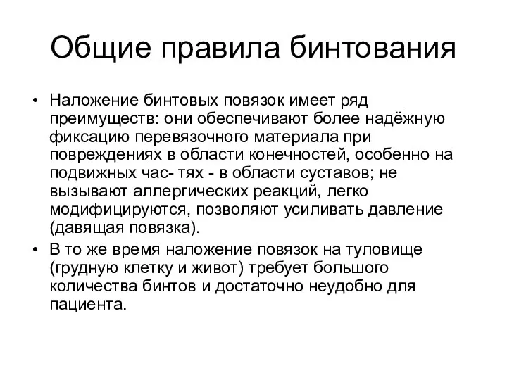 Общие правила бинтования Наложение бинтовых повязок имеет ряд преимуществ: они обеспечивают