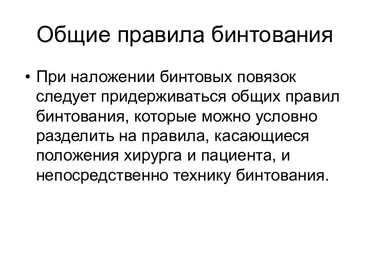 Общие правила бинтования При наложении бинтовых повязок следует придерживаться общих правил