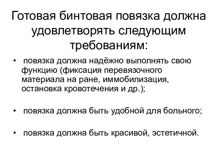 Готовая бинтовая повязка должна удовлетворять следующим требованиям: • повязка должна надёжно