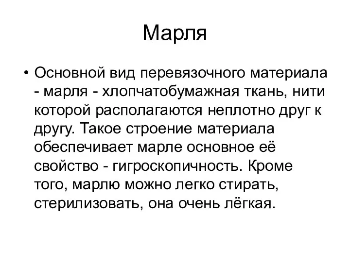 Марля Основной вид перевязочного материала - марля - хлопчатобумажная ткань, нити