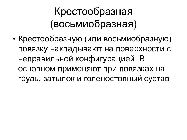 Крестообразная (восьмиобразная) Крестообразную (или восьмиобразную) повязку накладывают на поверхности с неправильной