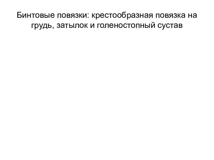 Бинтовые повязки: крестообразная повязка на грудь, затылок и голеностопный сустав