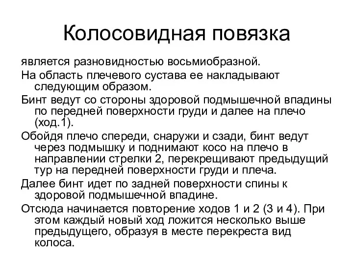 Колосовидная повязка является разновидностью восьмиобразной. На область плечевого сустава ее накладывают