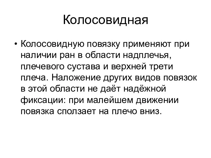 Колосовидная Колосовидную повязку применяют при наличии ран в области надплечья, плечевого