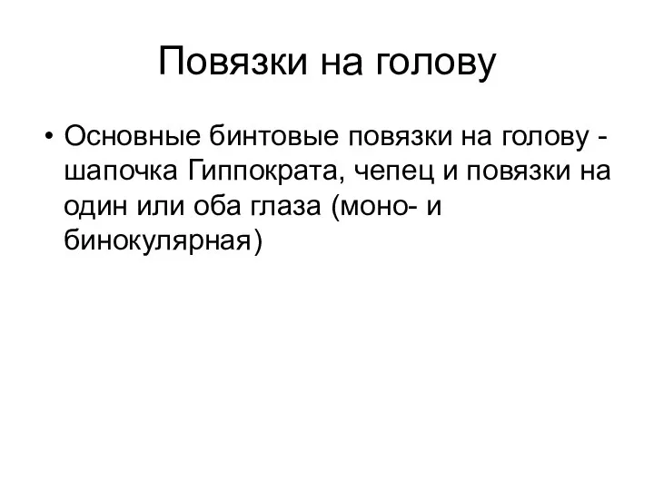 Повязки на голову Основные бинтовые повязки на голову - шапочка Гиппократа,