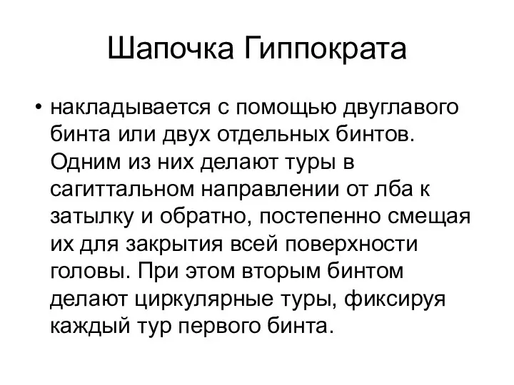 Шапочка Гиппократа накладывается с помощью двуглавого бинта или двух отдельных бинтов.