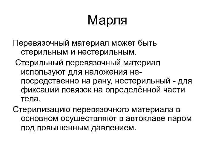 Марля Перевязочный материал может быть стерильным и нестерильным. Стерильный перевязочный материал