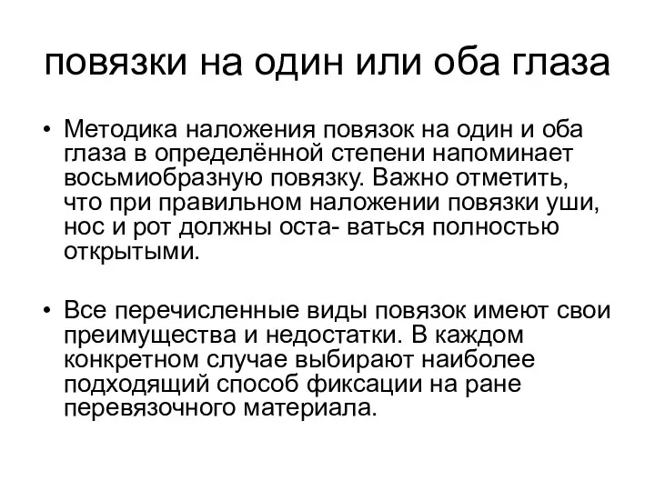 повязки на один или оба глаза Методика наложения повязок на один