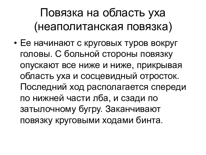 Повязка на область уха (неаполитанская повязка) Ее начинают с круговых туров