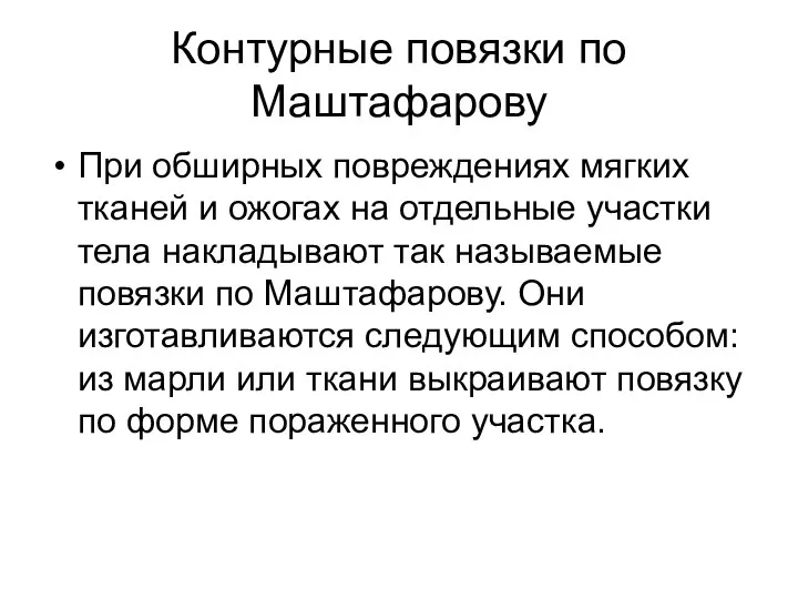 Контурные повязки по Маштафарову При обширных повреждениях мягких тканей и ожогах