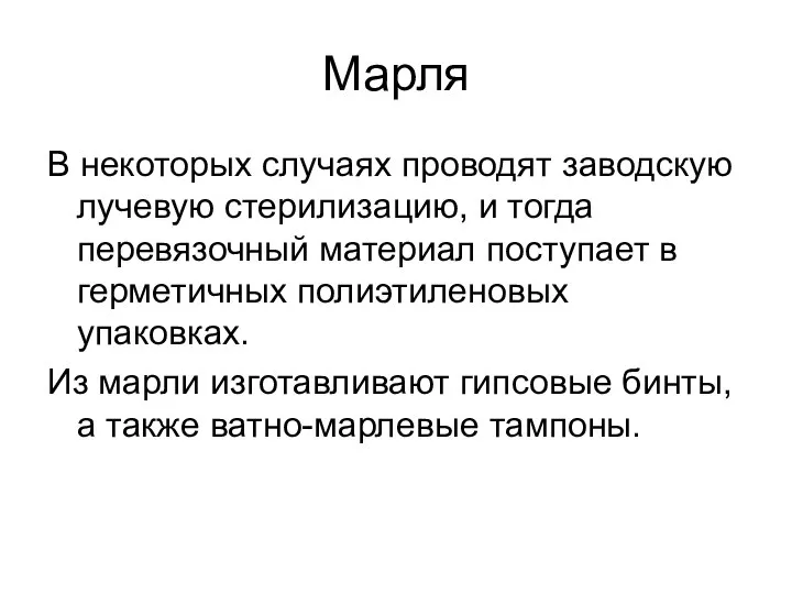 Марля В некоторых случаях проводят заводскую лучевую стерилизацию, и тогда перевязочный