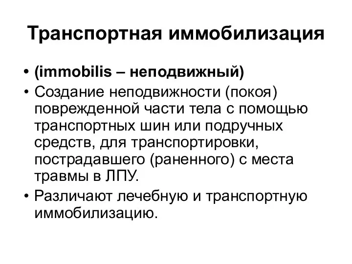 Транспортная иммобилизация (immobilis – неподвижный) Создание неподвижности (покоя) поврежденной части тела