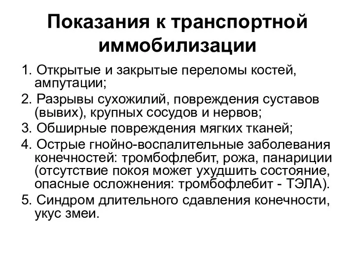 Показания к транспортной иммобилизации 1. Открытые и закрытые переломы костей, ампутации;